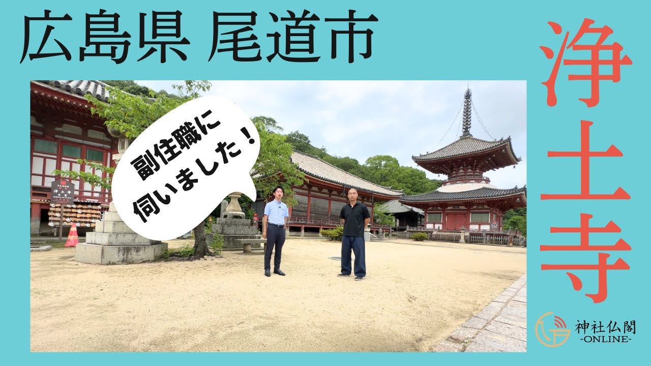 〈尾道三山〉尾道 浄土寺の副住職さんにお話しを伺いました！