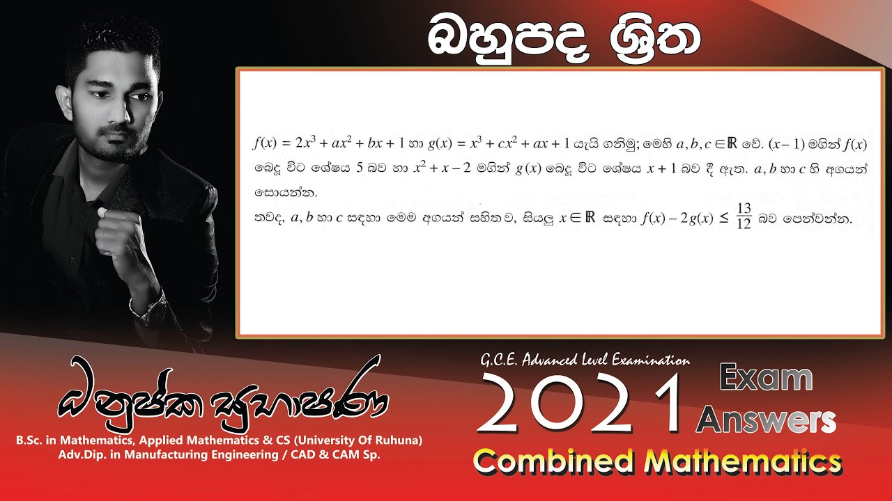 Combined Maths 2021(2022) – CM I - B 11b - බහුපද ශ්‍රිත - සංයුක්ත ගණිතය