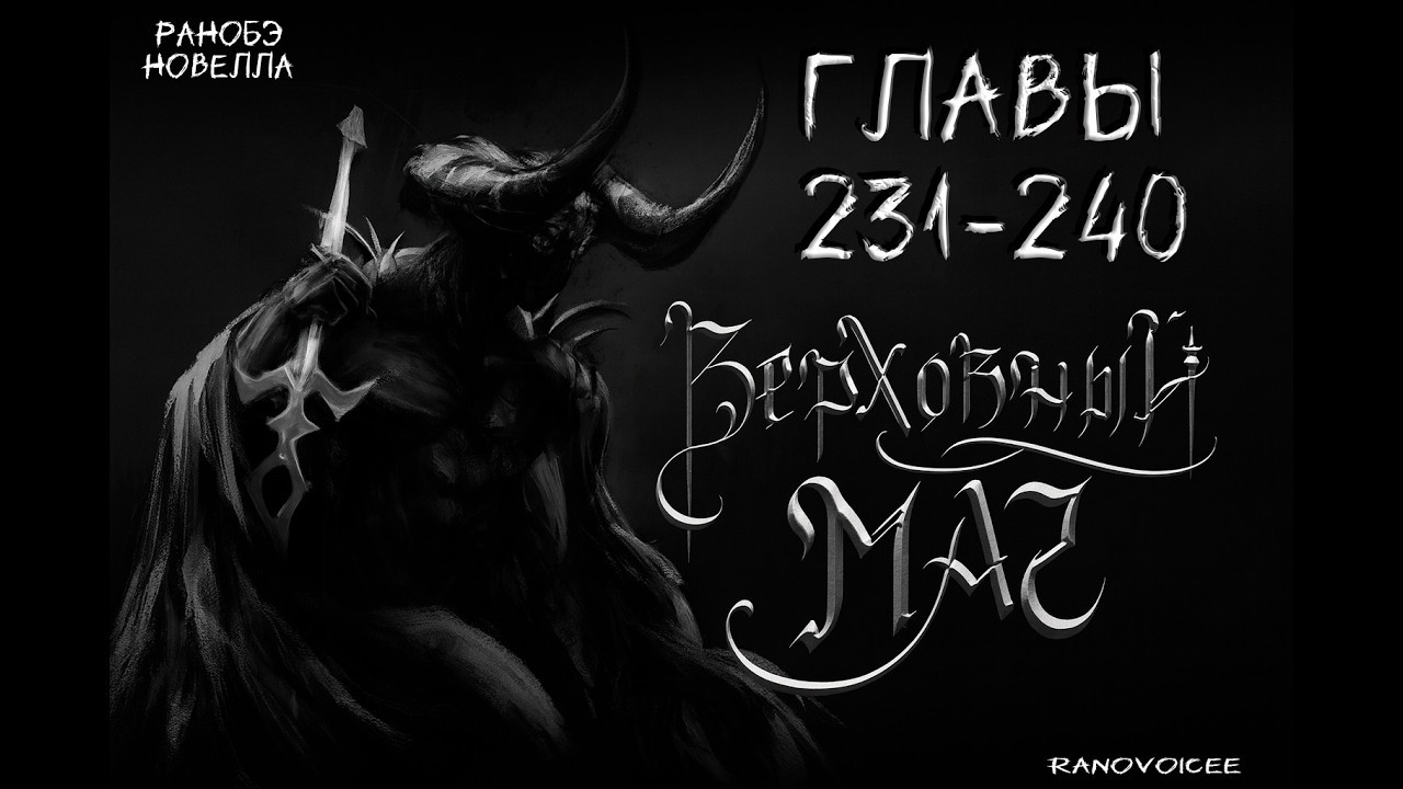 Верховный Маг / [Supreme Magus]. Главы 231 - 240 Аудиокнига. Ранобэ.
