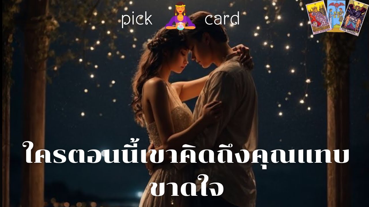 🔮Pick a Card🧚‍♀️ใครในตอนนี้เขาคิดถึงคุณแทบขาดใจ🌻👫🌈🌹1 กุมภาพันธ์ 2567