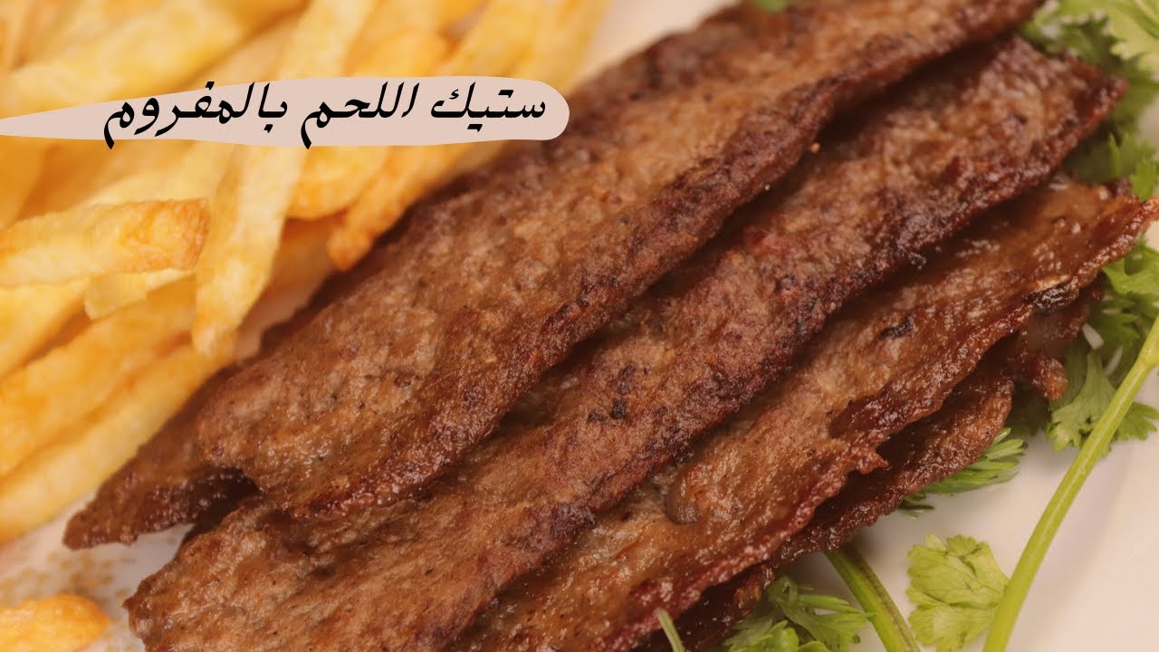شرايح ستيك اللحم من اللحمه المفرومه ... النسخه الشعبي