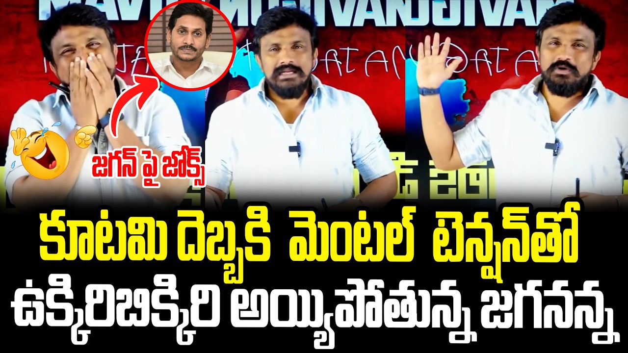 Kootami Debbaki Jagan Mental Tension || Rajesh Mahasena || Sathvika TV