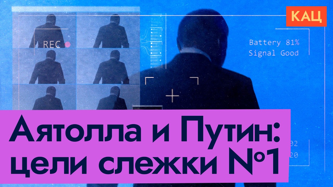Как выследили Аятоллу и как выследят Путина | Диктатуры и технологии (English subtitles)