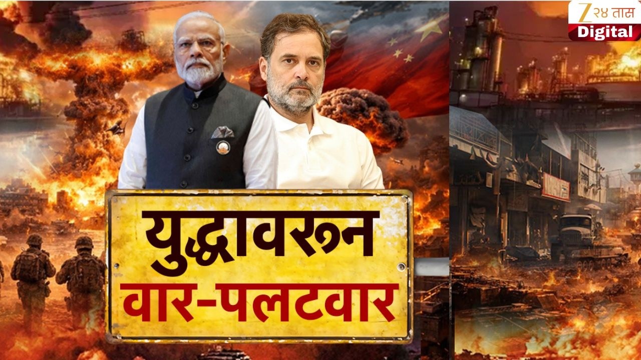 Special Report | युद्धावरून राजकीय वार-पलटवार; Rahul Gandhi यांचे सरकारला खडेबोल, मोदींचाही पलटवार