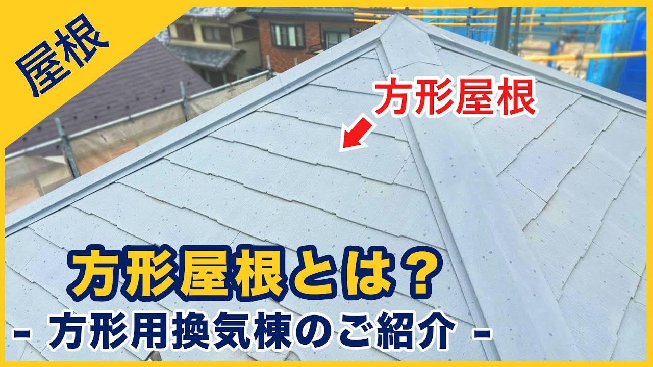 方形屋根とは？方形用換気棟のご紹介
