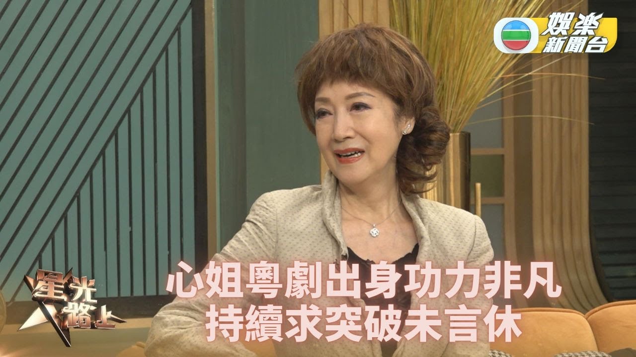 星光路上丨謝雪心獨腳戲顯功架 醉心演藝事業力求進步