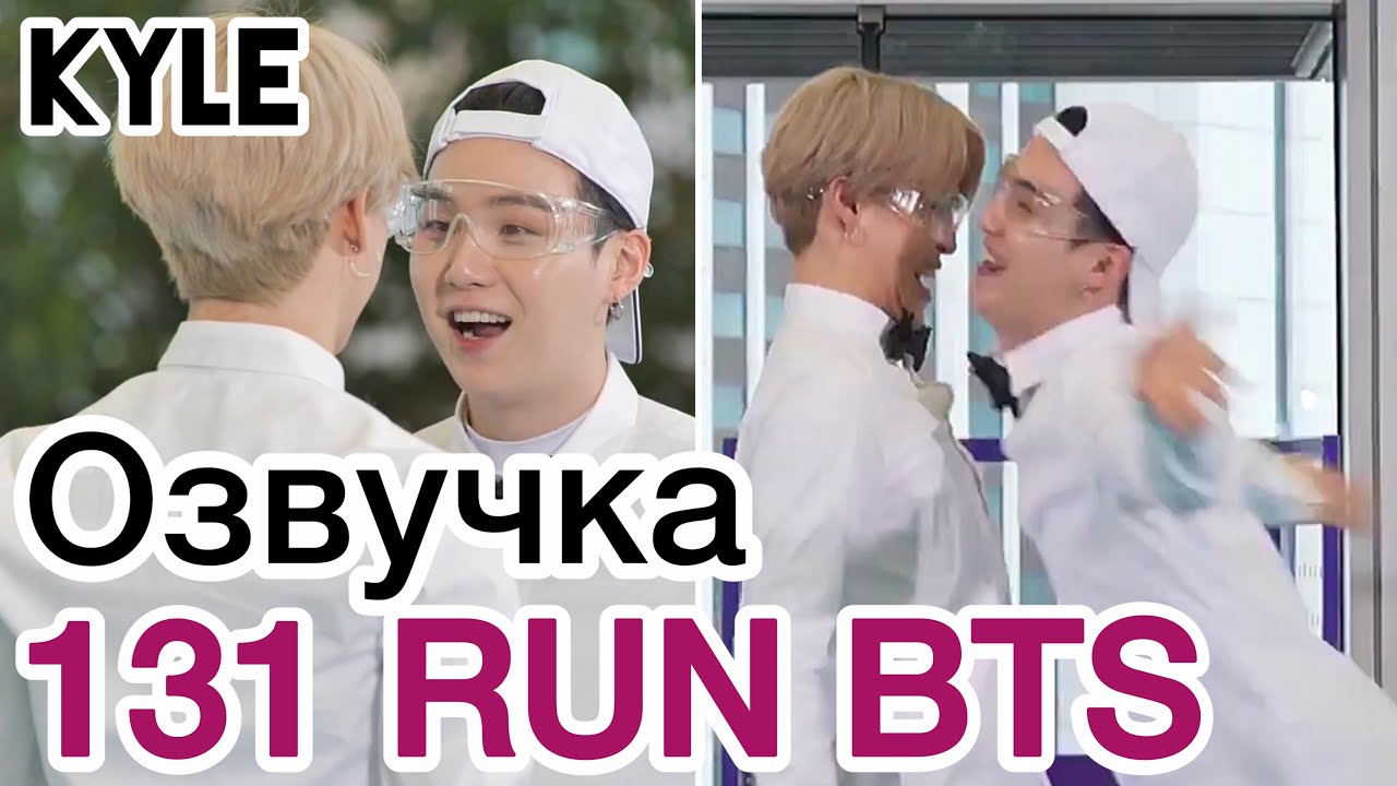 [Озвучка Кайла] RUN BTS - 131 Эпизод 