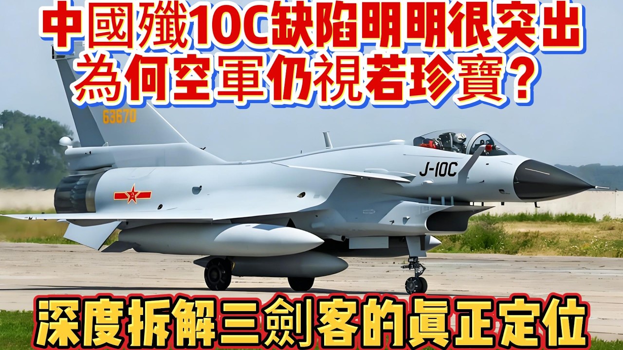中國殲10C缺陷明明很突出，為何空軍仍視若珍寶？深度拆解三劍客的真正定位#歼10C#空军#战斗机#武器科普#军事装备#军事新闻#军事科普#武器装备#军武科普#热点军事#军武