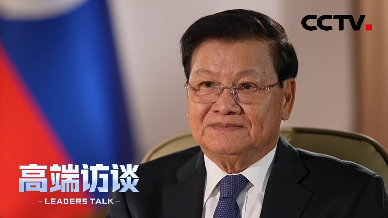 专访老挝国家主席通伦 | CCTV「高端访谈」