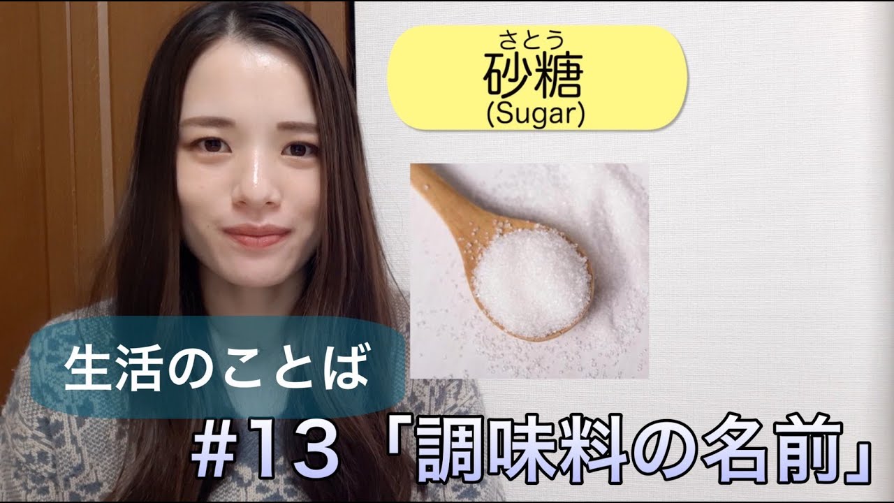 【生活のことば】#13 調味料の名前