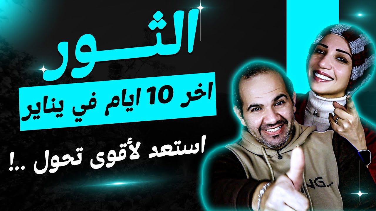 برج الثور | أخر 10 أيام فى يناير 2026 استعد لأقوى تحول !
