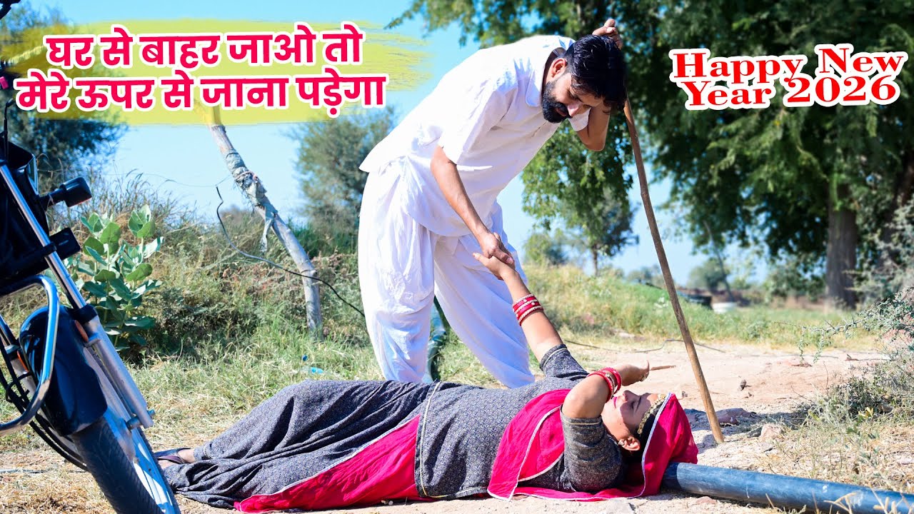 घर से बाहर जाओ तो मेरे ऊपर से जाना पड़ेगा | Rajasthani Comedy Video #comedy