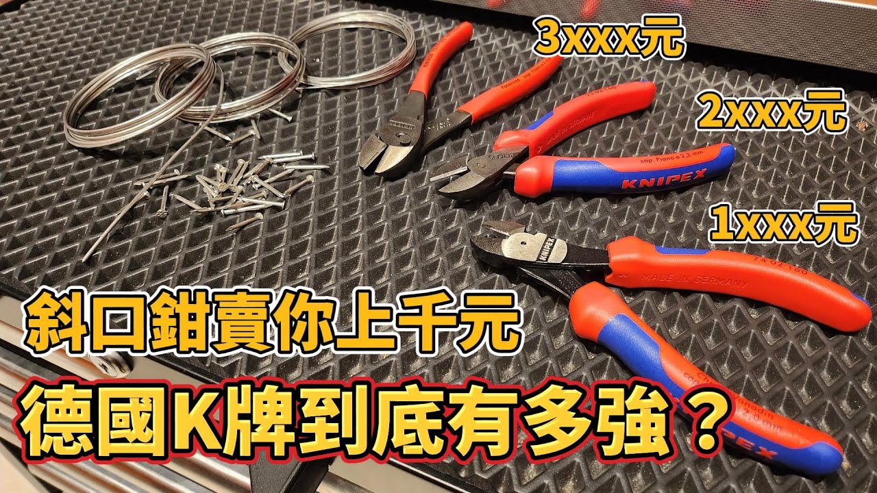老師傅為什麼願意花上千元買德國K牌？到底有多耐用？Knipex X-CUT 獨家設計專利
