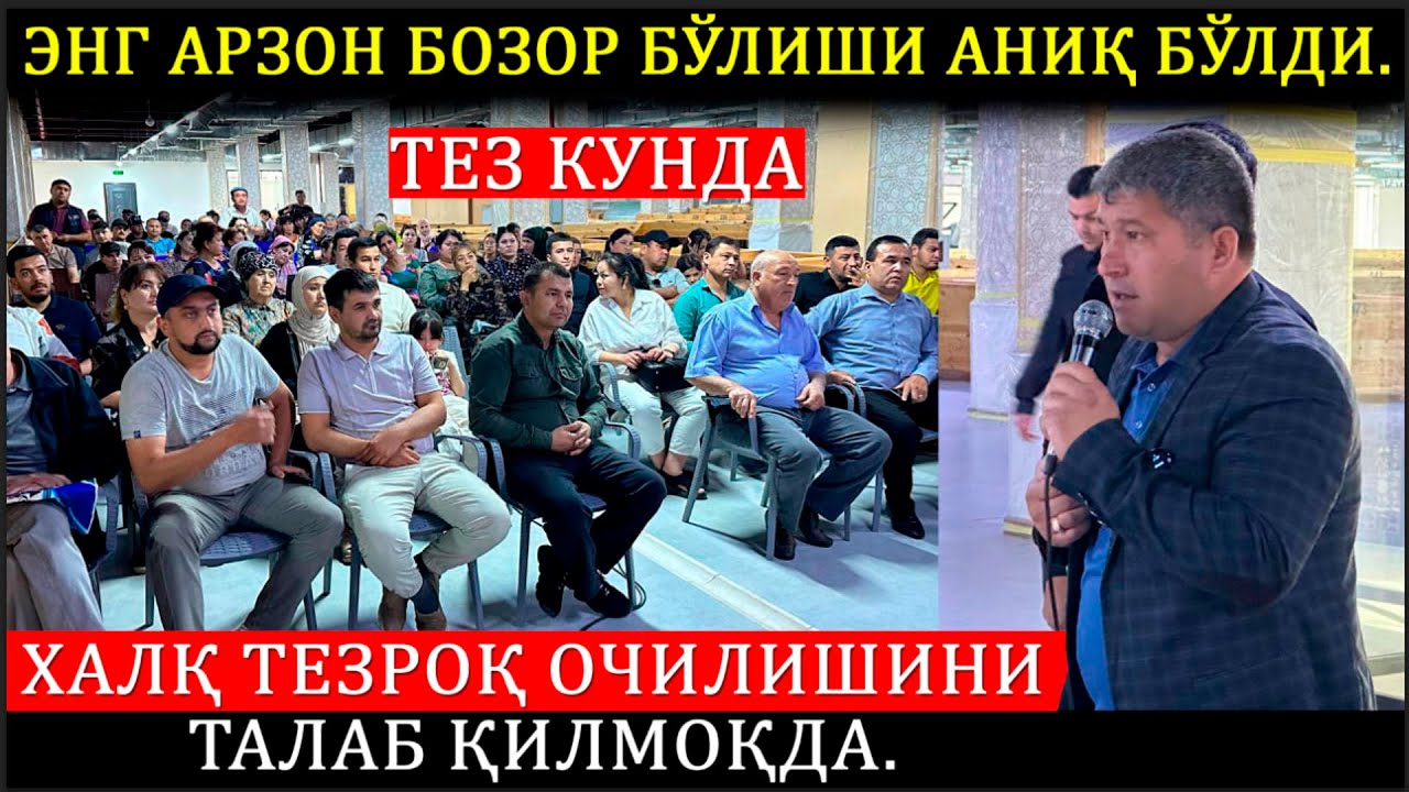 Энг арзон бозор бўлиши аниқ бўлди. Халқ тезроқ очилишини талаб қилмоқда.