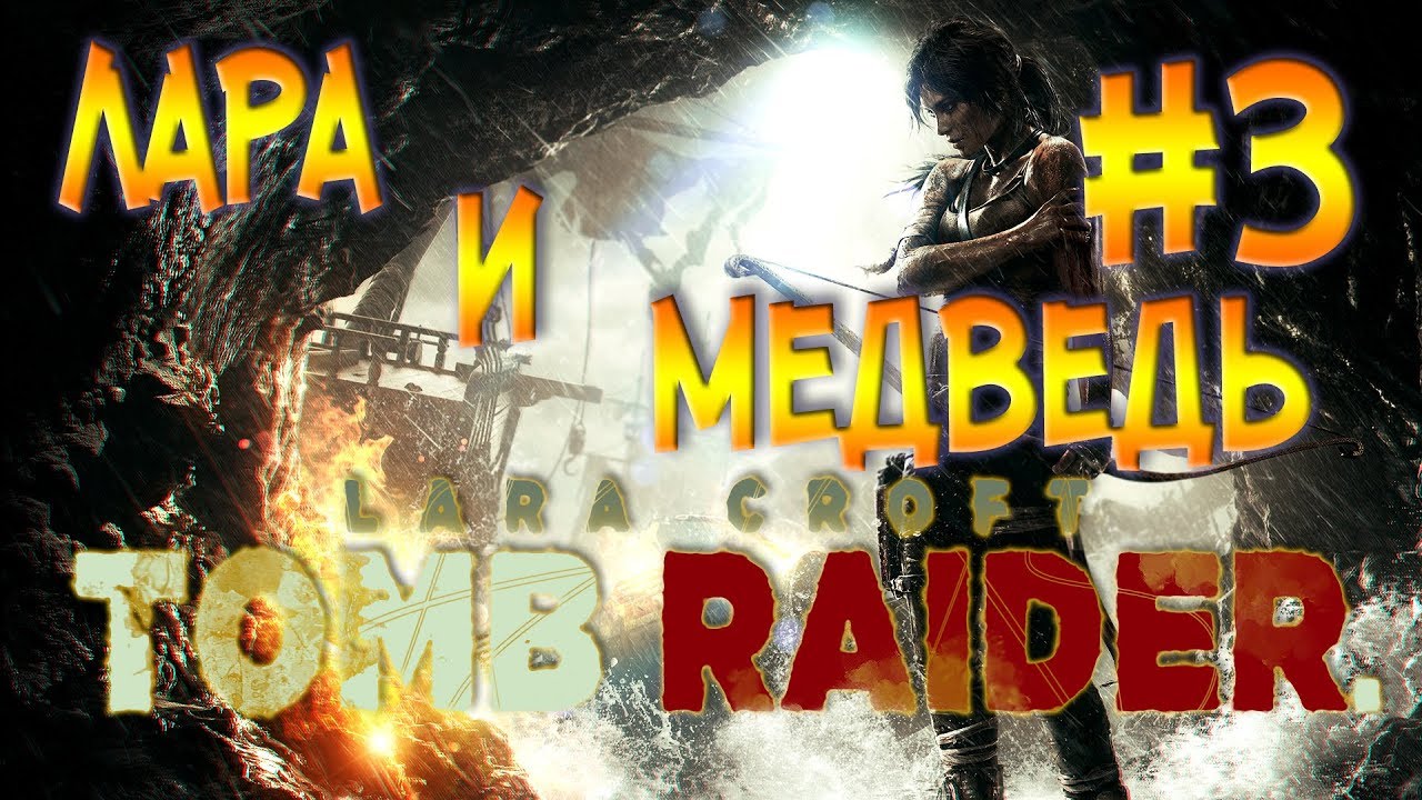 Rise of the Tomb Raider #3 Лара и медведь