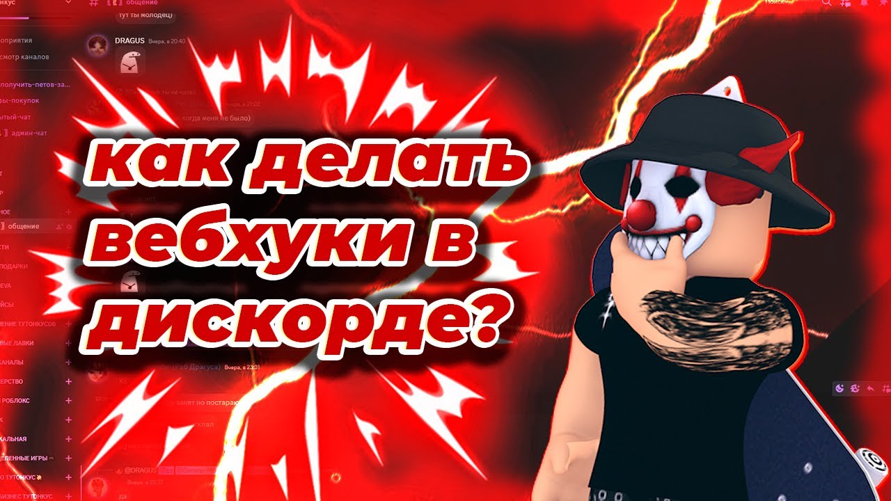 КАК ПОЛЬЗОВАТЬСЯ ВЕБХУКАМИ В ДИСКОРД???