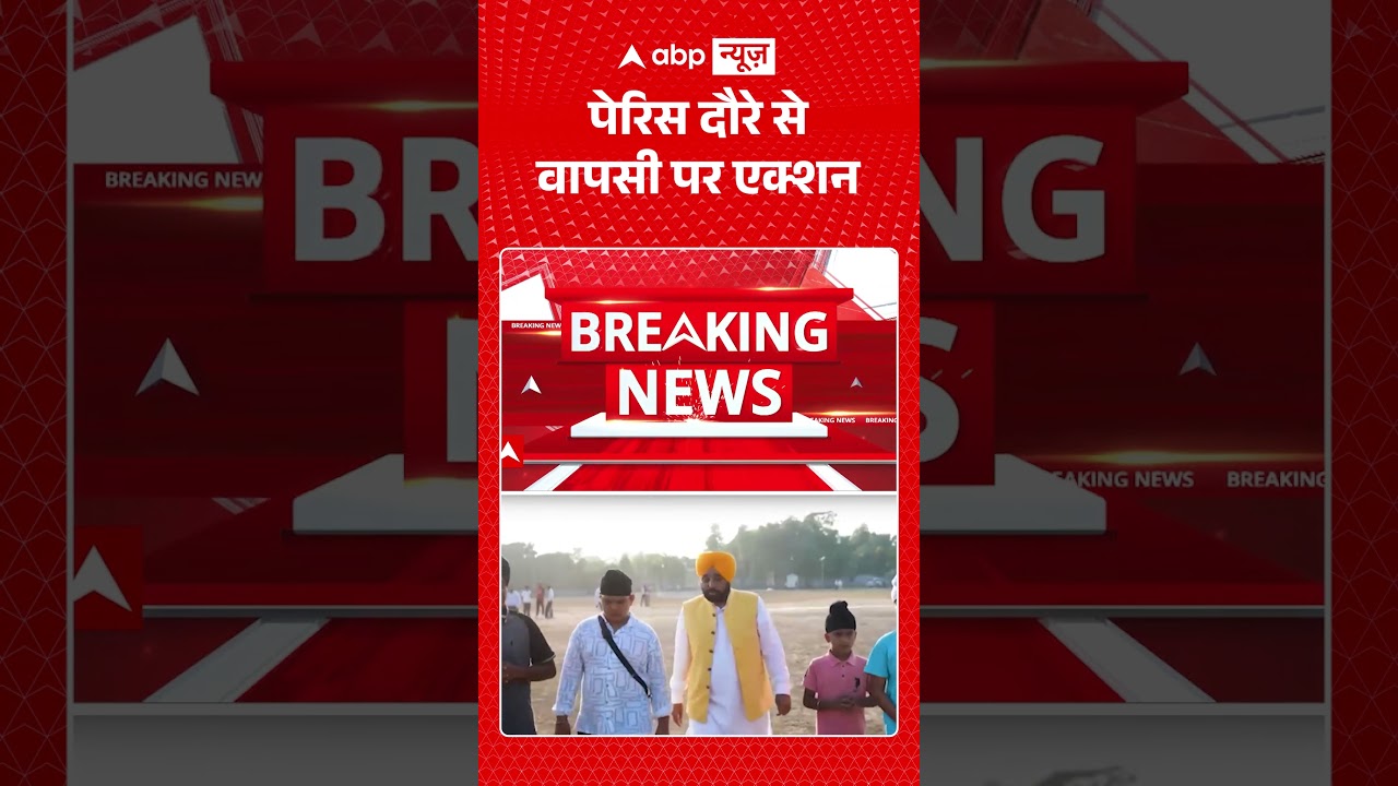 Punjab CM : पेरिस दौरे से वापसी पर एक्शन | #delhiairport #igiairport #customs