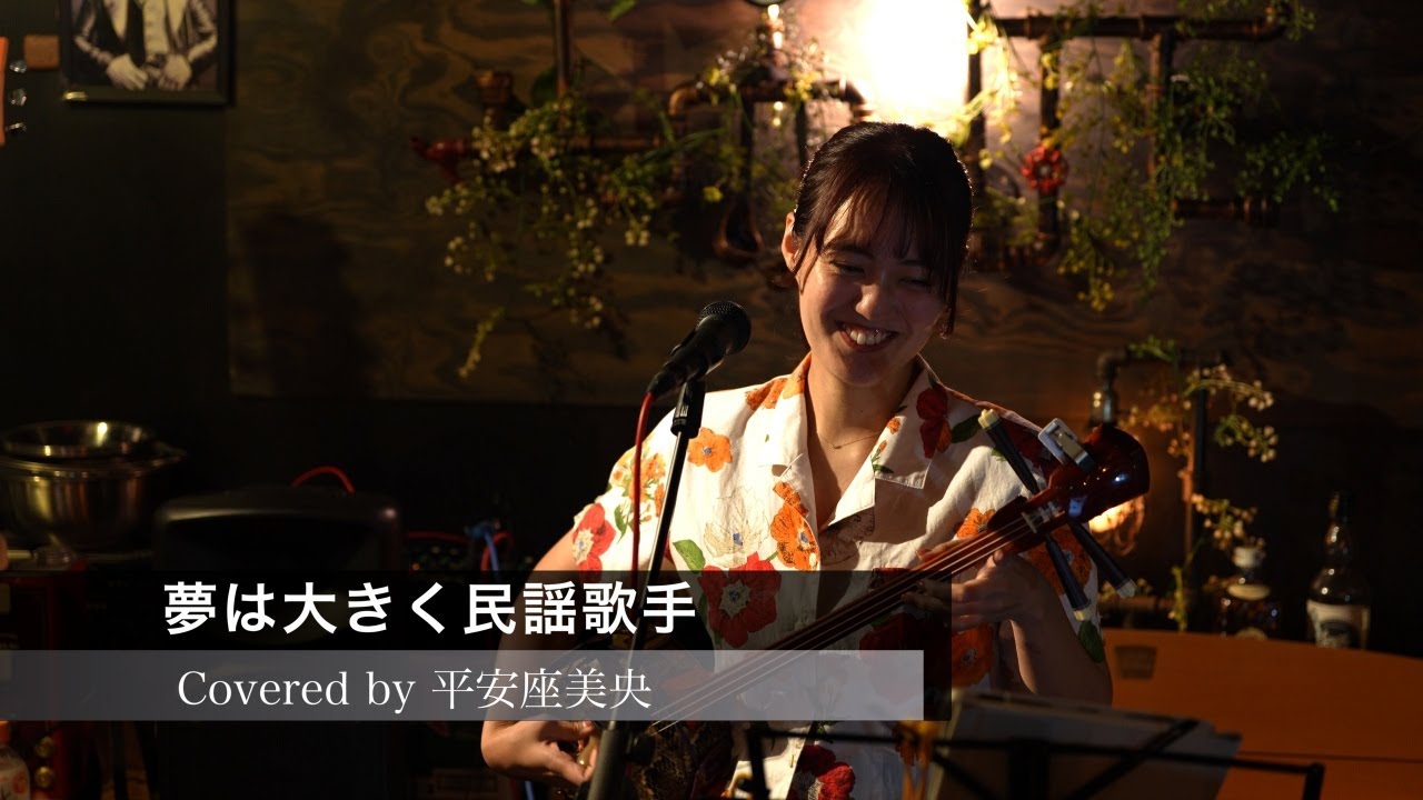 『夢は大きく民謡歌手』Covered by 平安座美央(へんざみお) / 2025.12.21 浦安ライトハウス