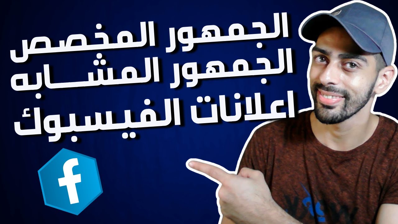 ما هو الجمهور المخصص و الجمهور المشابه في اعلانات الفيس بوك و كيفية إنشائه بطريقة صحيحة