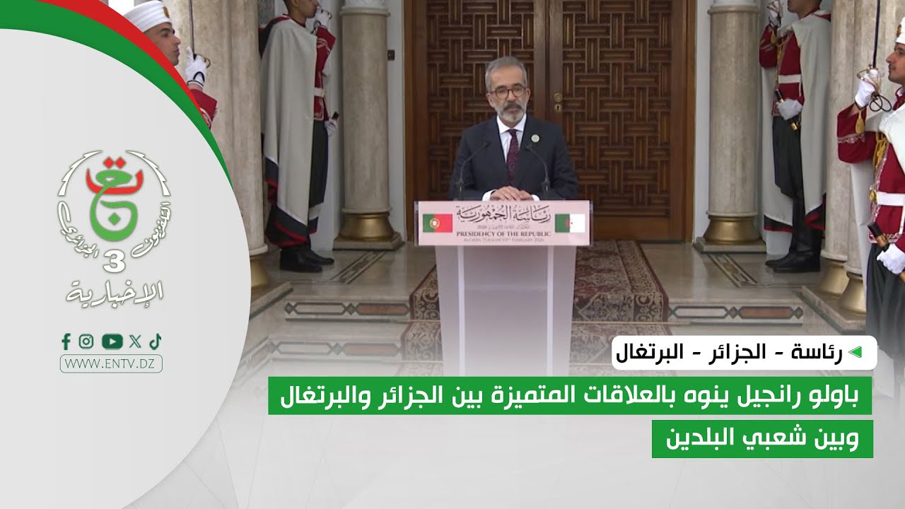 رئاسة | باولو رانجيل ينوه بالعلاقات المتميزة بين الجزائر والبرتغال وبين شعبي البلدين