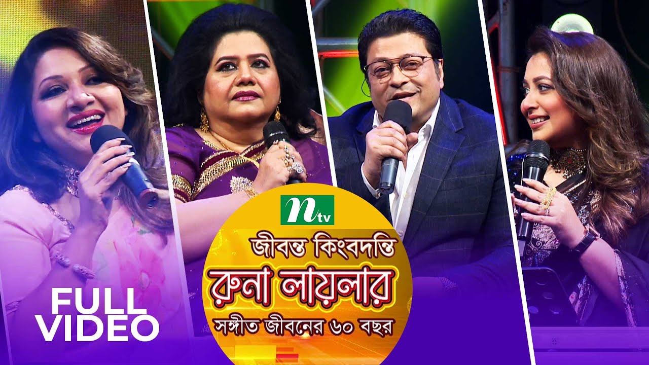 জীবন্ত কিংবদন্তি রুনা লায়লার সঙ্গীত জীবনের ৬০ বছর | Runa Laila | Music Show | NTV