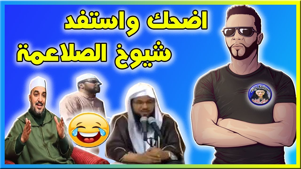 نوستيك يعلق على فيديوهات الصلاعمة اضحك واستفد