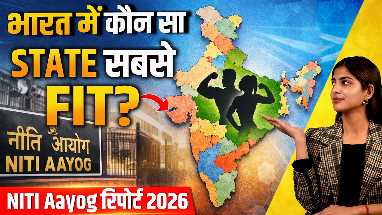 कौन सा राज्य आर्थिक तौर पर सबसे fit? NITI Aayog का Fiscal Health Index 2026 क्या कहता है?