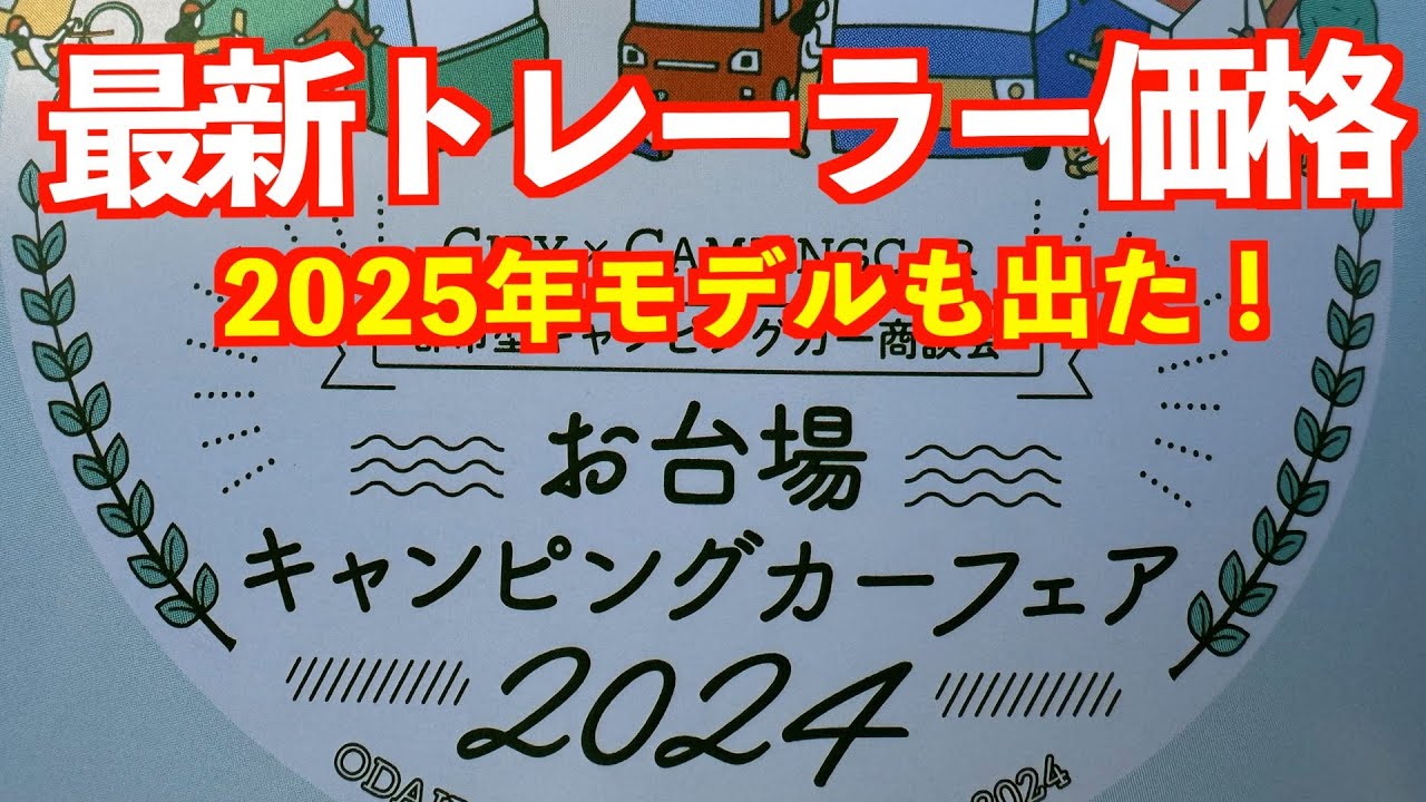 お台場キャンピングカーフェア2024（トレーラー最新価格）