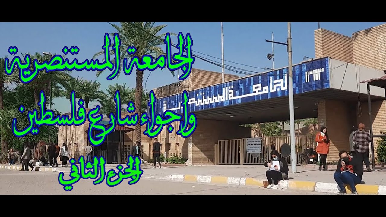 الجامعة المستنصرية الجزء الثاني