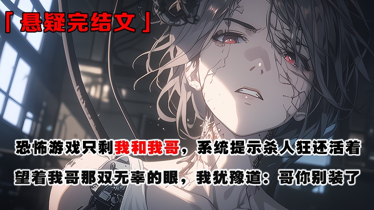 💢《不小心將恐怖遊戲玩成了戀愛綜藝》：恐怖遊戲只剩我和我哥，系統提示殺人狂還活著。望著我哥那雙無辜的眼，我猶豫道：哥你別裝了。 #皮皮说漫