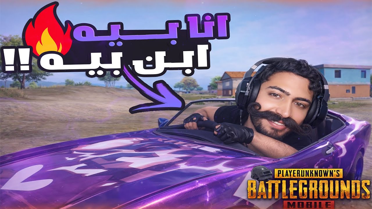 انا بيه ابن بيه 😂😂 ببجي موبايل  !!
