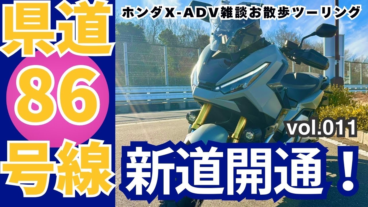 【開通したばかりの県道86号花園本庄線を走る】雑談お散歩ツーリング　X-ADV