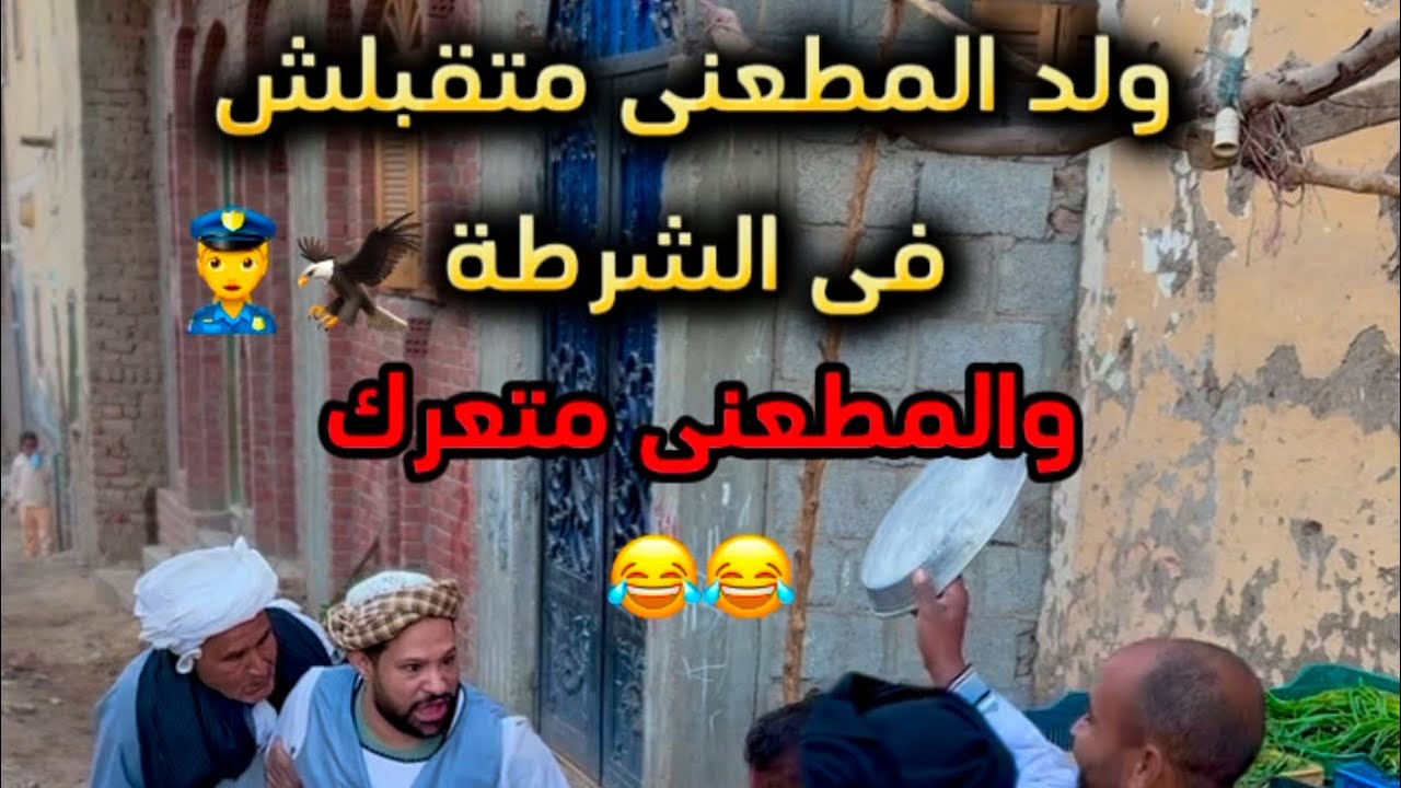 ولد المطعنى متقبلش فى الشرطة والمطعنى متعرك 😂