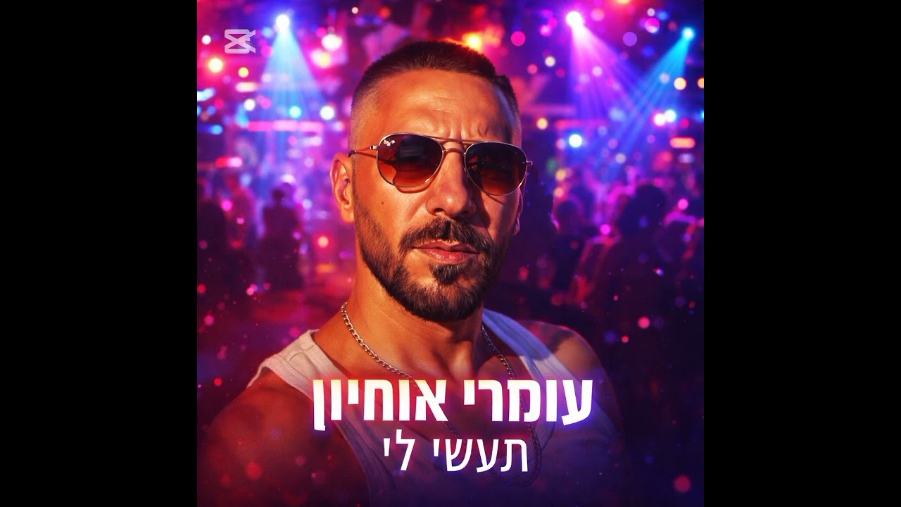 לשייף את כולם מילים ולחן עומרי אוחיון