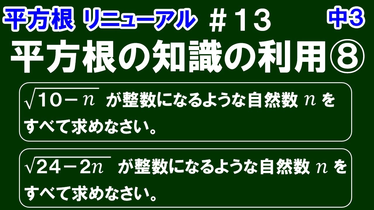 リニューアル【中３数学 平方根】＃１３　平方根の知識の利用⑧　「√10－ｎが整数になるような自然数ｎの値の求め方」について解説！※他１問