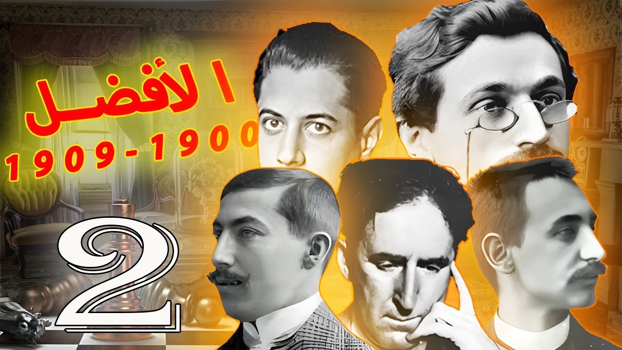 معجزة الشطرنج الطفل كابابلانكا مرعب نهايات   - سلسله الافضل 1900-1909 #2
