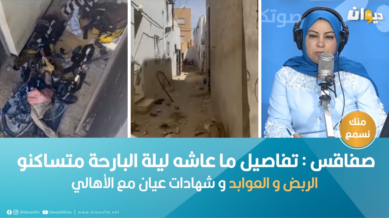 صفاقس : تفاصيل ما عاشه ليلة البارحة متساكنو الربض والعوابد وشهادات عيان مع الأهالي