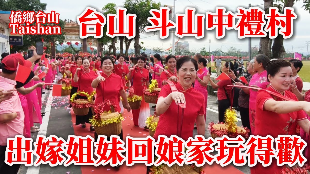台山 Taishan 斗山鎮中禮村出嫁女集體回娘家慶典盛況空前丨宴賓客近六千人筵開600圍丨午飯吃家鄉美食過癮丨2025年10月26日更新 #cantonesefood