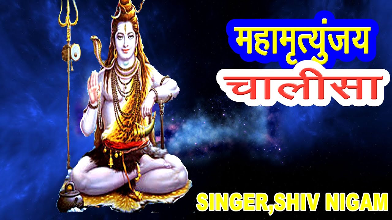 महामृत्युंजय चालीसा !