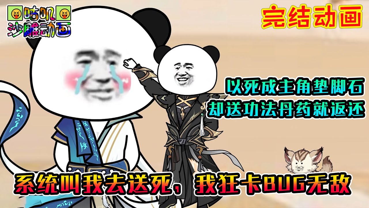 【完結】沙雕動畫《系统叫我去送死，我狂卡BUG无敌》开局以死成气运之子垫脚石，却送功法和丹药就返还，我狂卡系统BUG！#咕叽沙雕动画 #动画 #沙雕動畫