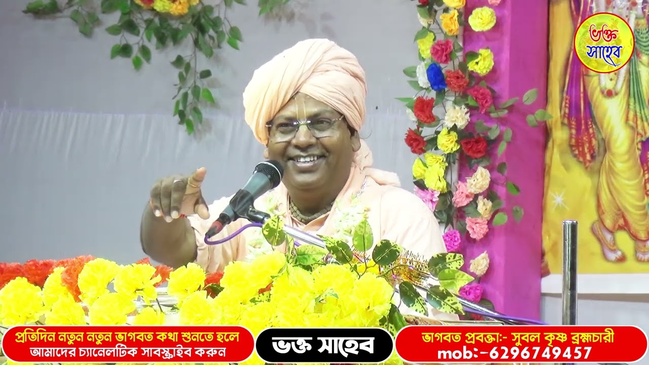 মানুষ পাপ করে কখন জেনে রাখুন, সুবল কৃষ্ণ ব্রহ্মচারী ভাগবত কথা, subal krishna brahmachari bhagbat