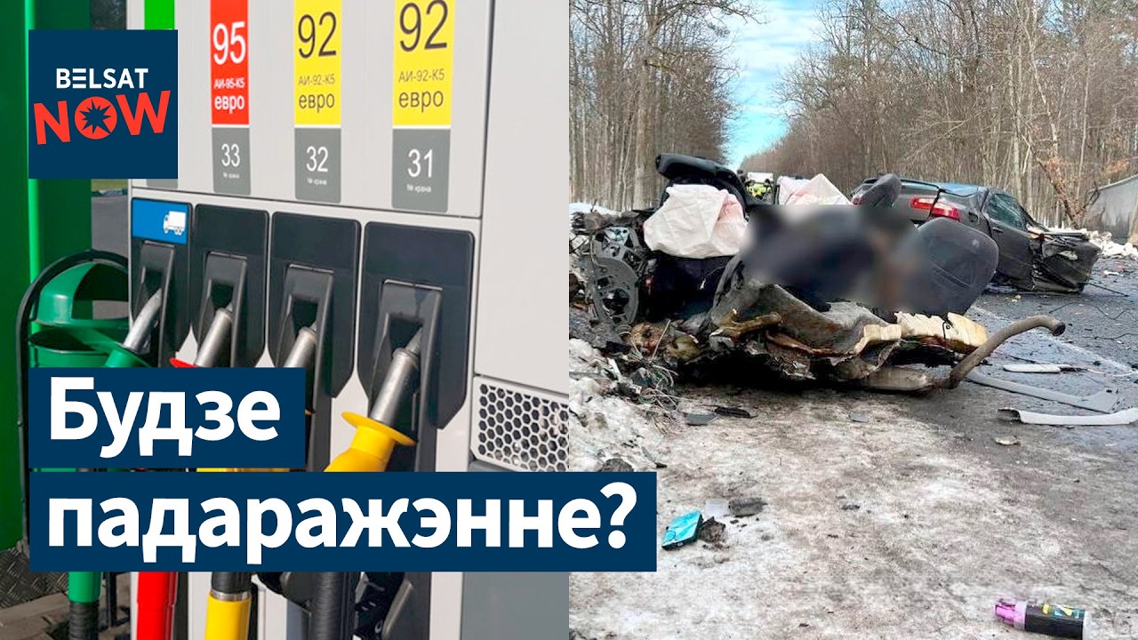 Угроза подорожания топлива в Беларуси. ДТП под Речицей. Статкевич о БДК. Война в Иране. Новости