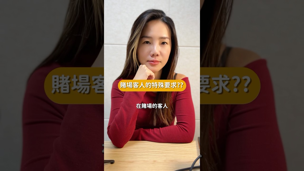 沒開玩笑！賭場的特殊要求真的很特殊😦😏😱 #工作 #職場 #podcast #職業 #賭場 #澳門 #公關