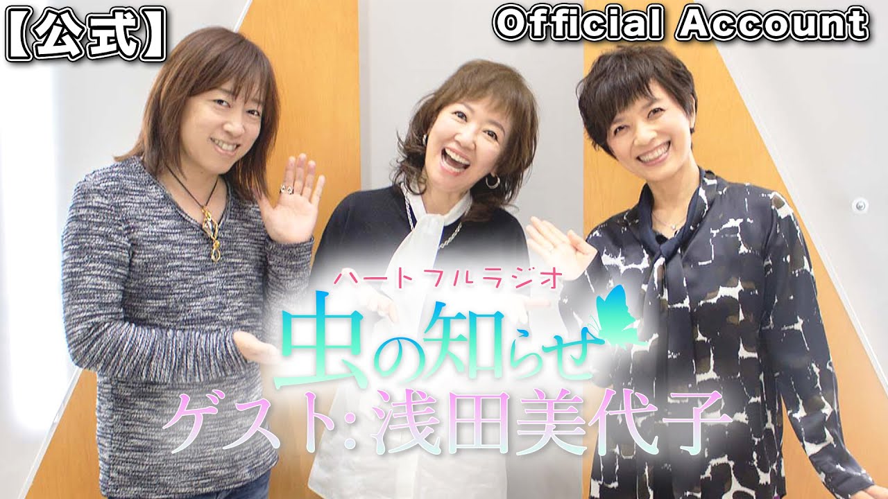 【並木良和・榊原郁恵】ハートフルラジオ虫の知らせ  2021/12/4 ゲスト：浅田美代子【ノーカット版】