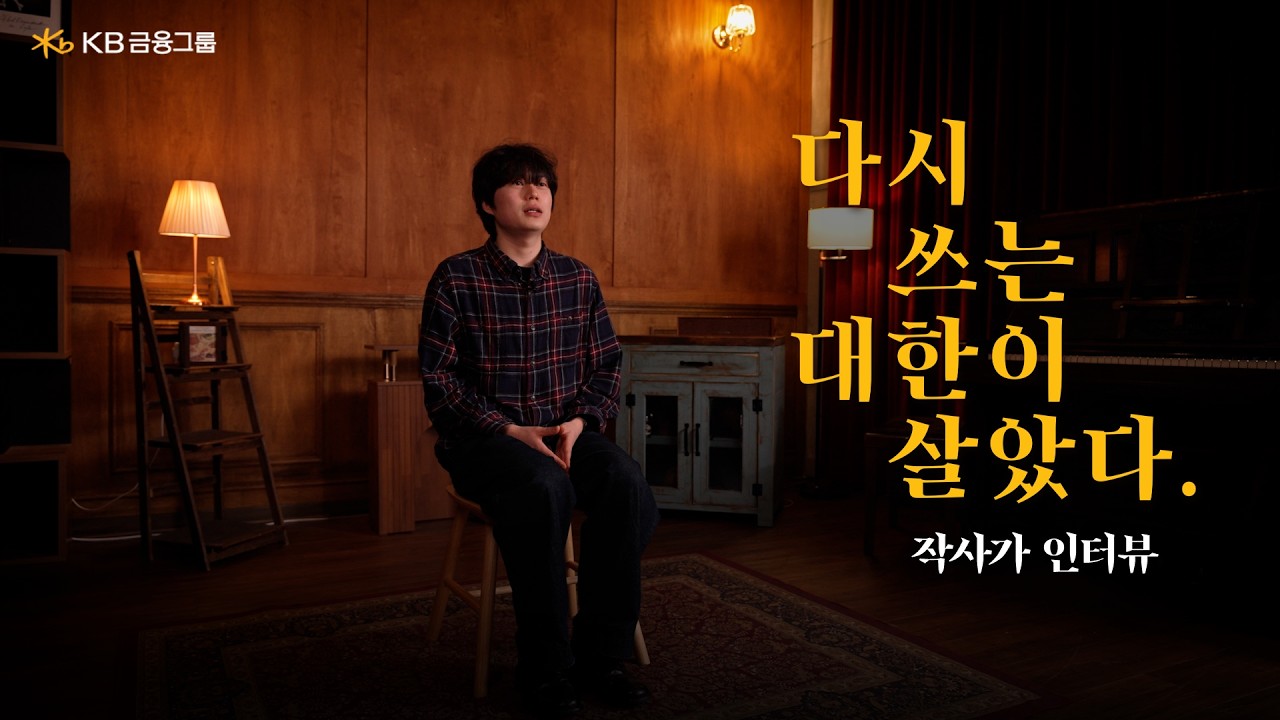 다시 쓰는 대한이 살았다 | 작사가 한성일의 이야기 ✍️