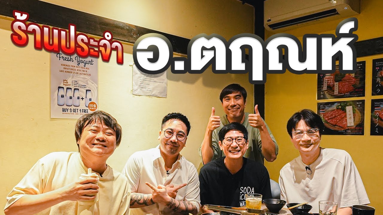 ร้านประจำ อ.ตฤณห์