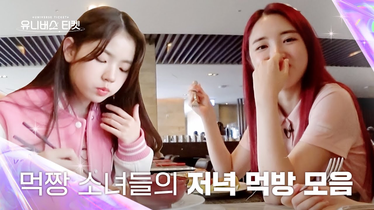 [Universe Ticket] 배틀 위크 즐거운 저녁 식사 먹방캠🍽️ #유니버스티켓
