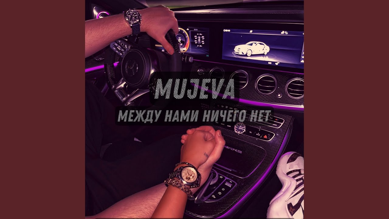 Между нами ничего нет