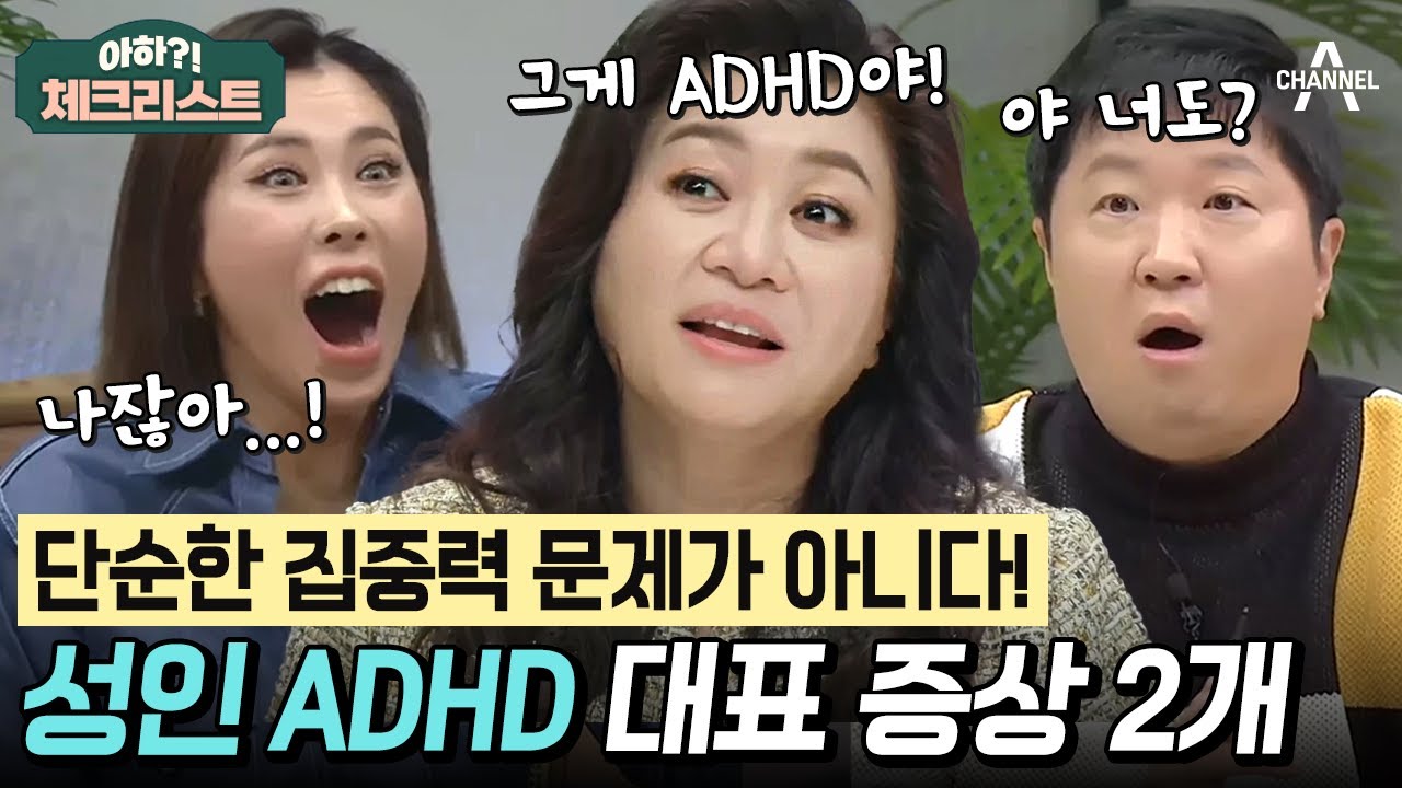 이거 내 얘기인가...? 대표 증상 2가지로 확인하는 성인 ADHD🫨 오 박사가 말하는 치료 3단계는? #체크리스트
