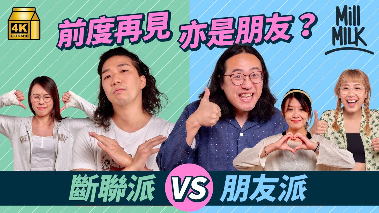 #MM｜分手後同前度斷聯定做朋友？@corrupttheyouthhk鹽叔、阿泉同場剖白分享 觀眾分享初戀7年分手帶埋另一半一齊食飯；同居過後分手無法復合？｜#Pillow_Talk #4K